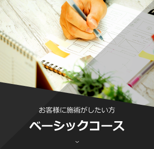 お客様に施術がしたい方の ベーシックコース