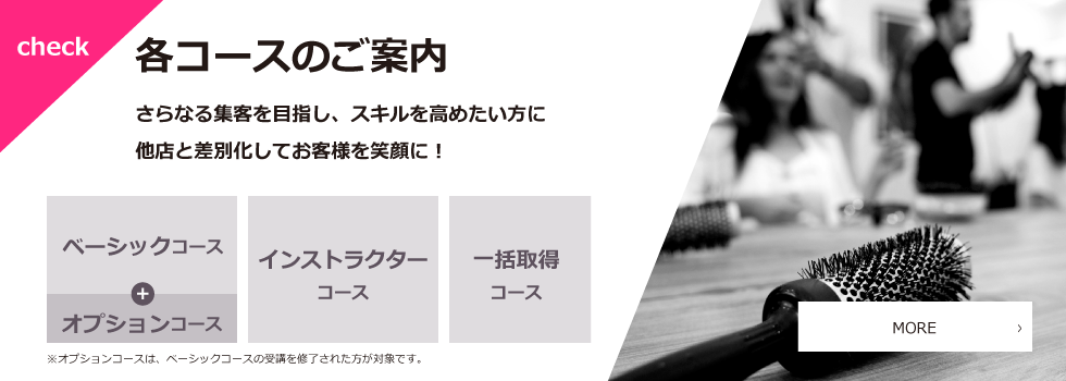 各コースのご案内　さらなる集客を目指し、スキルを高めたい方に他店と差別化してお客様を笑顔に！