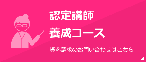 認定講師養成コース　資料請求のお問い合わせはこちら