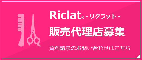 Riclat リクラット販売代理店募集　資料請求のお問い合わせはこちら