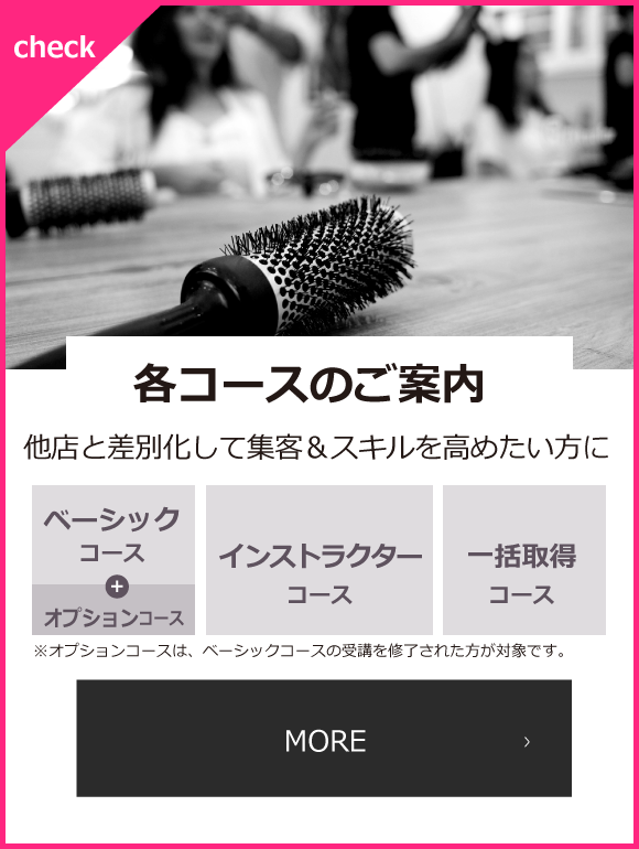 各コースのご案内　さらなる集客を目指し、スキルを高めたい方に他店と差別化してお客様を笑顔に！